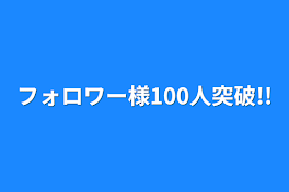 フォロワー様100人突破!!