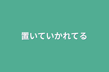 置いていかれてる