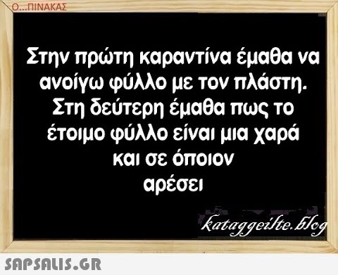 Ο.ΠΙΝΑΚΑΣ Στην πρτη καραντίνα έμαθα να ανοίγω φύλλο με τον πλάστη. Στη δεύτερη έμαθα πως το έτοιμο φύλλο είναι μια χαρά και σε όποιον αρέσει