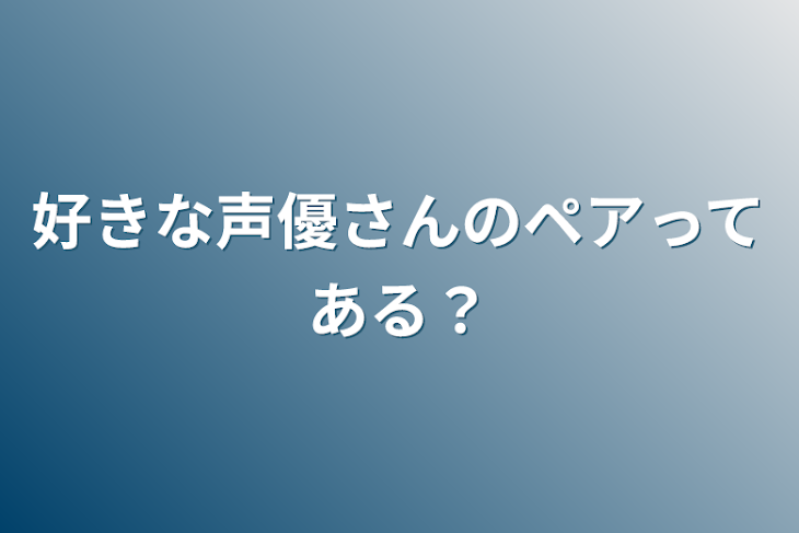 「好きな声優さんのペアってある？」のメインビジュアル