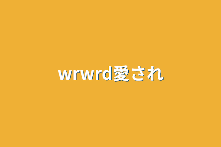 「wrwrd愛され」のメインビジュアル