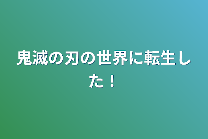 「鬼滅の刃の世界に転生した！」のメインビジュアル