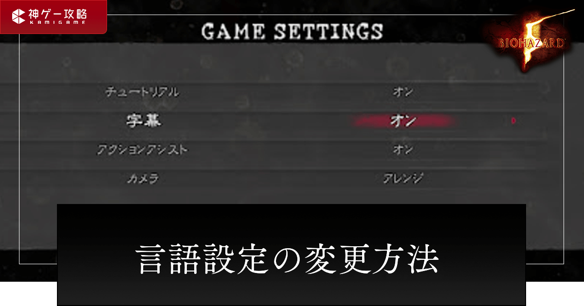 バイオ5】日本語にできるか？｜言語設定の変更方法【バイオハザード5