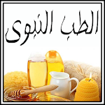 Cover Image of Herunterladen وصفات من الطب النبوي 1.0 APK