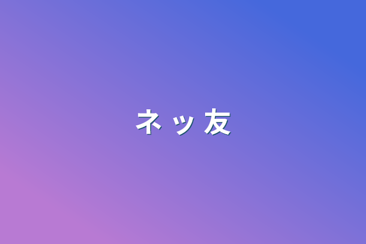 「ネ ッ 友」のメインビジュアル
