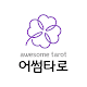 Download 어썸타로 - 2020, 타로, 오늘, 운세, 무료, 신비운 For PC Windows and Mac 1.0.1