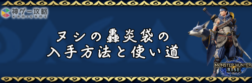 ヌシの轟炎袋