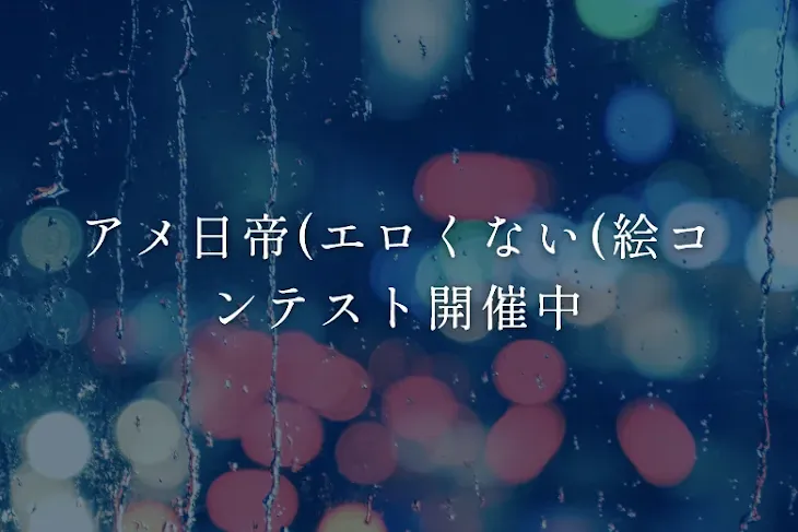 「アメ日帝(エロくない(絵コンテスト開催中」のメインビジュアル