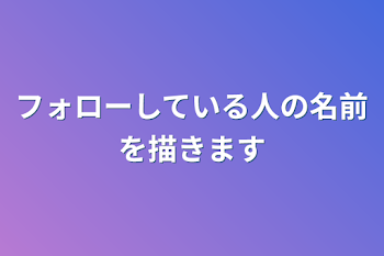 フォローしている人の名前を描きます