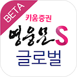 Cover Image of Télécharger 키움증권 영웅문S 글로벌(베타) Global 미국/중국/홍콩주식,해외선물/옵션,FX마진 1.0.5 APK