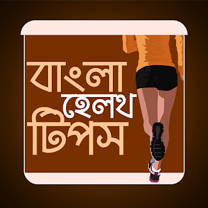 Download বাংলা হেলথ টিপস For PC Windows and Mac