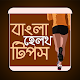 Download বাংলা হেলথ টিপস For PC Windows and Mac 0.0.1