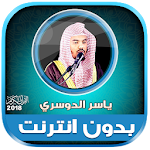 Cover Image of 下载 قران كامل بصوت ياسر الدوسري بدون نت‎‎ 1.1 الدوسري APK