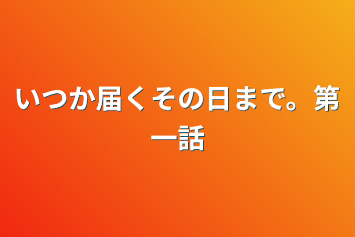 「いつか届くその日まで。第一話」のメインビジュアル