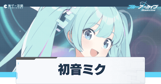 初音ミク