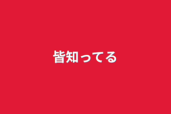 皆知ってる