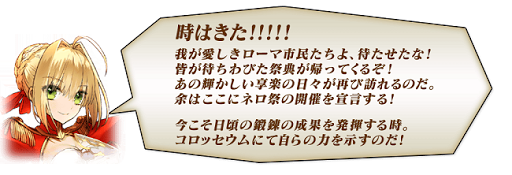 Fgo Fatego 期間限定イベント ネロ祭再び 16 Autumn Fate Go グランドオーダー 攻略まとめ