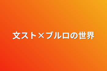 文スト×ブルロの世界