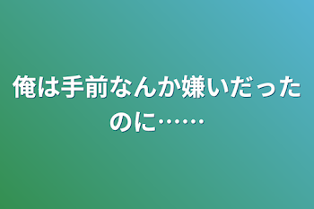 俺は手前なんか嫌いだったのに……