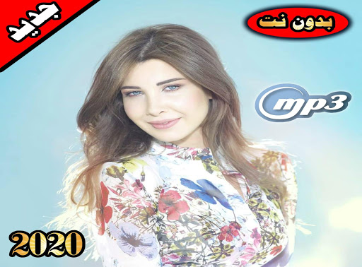 نانسي عجرم بدون نت 2020 nanci ajram mp3‎
