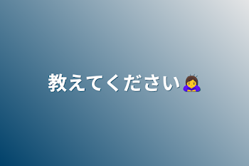 「教えてください🙇‍♀️」のメインビジュアル