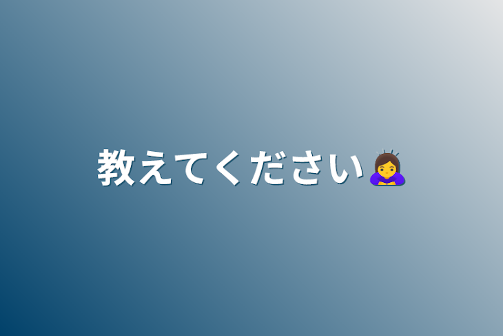 「教えてください🙇‍♀️」のメインビジュアル