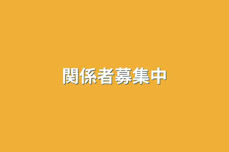 「関係者募集中」のメインビジュアル