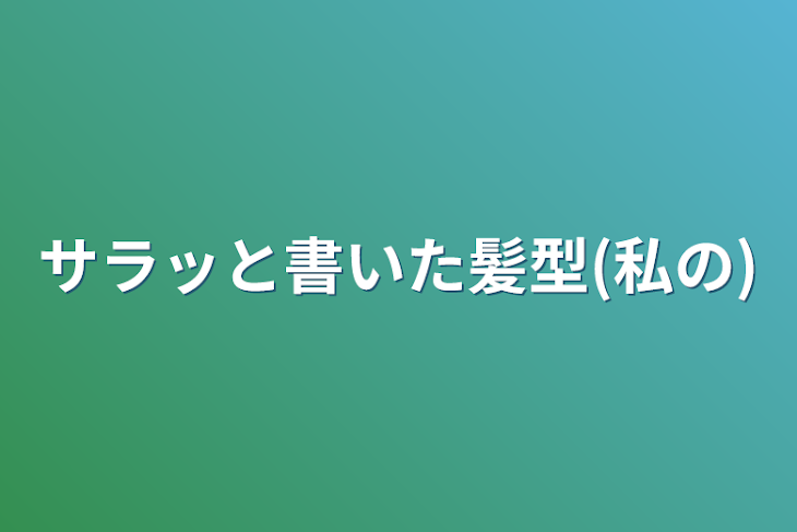 「サラッと書いた髪型(私の)」のメインビジュアル