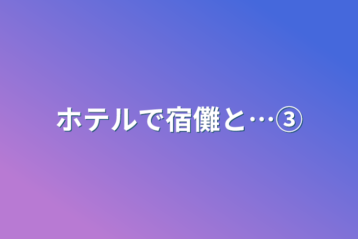 「ホテルで宿儺と…③」のメインビジュアル