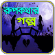 Download রুপকথার গল্প~Rupkothar Golpo For PC Windows and Mac 1.1