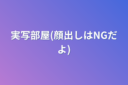 実写部屋(顔出しはNGだよ)