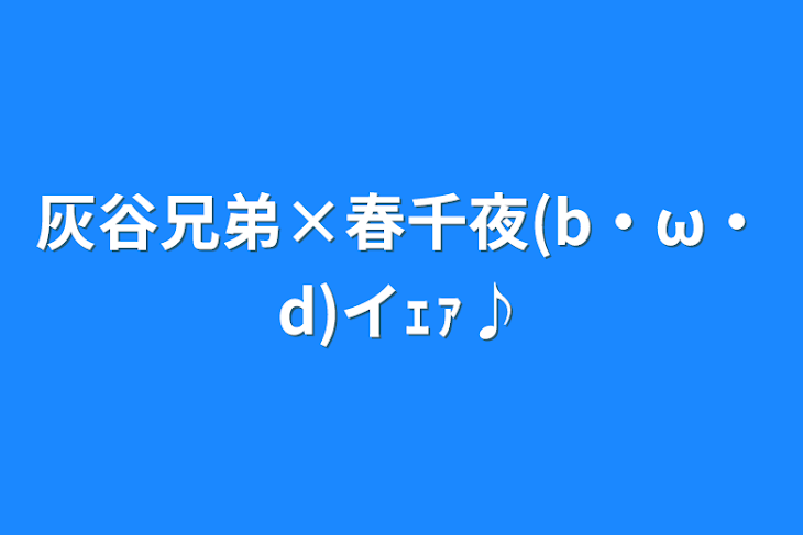 「灰谷兄弟×春千夜(b・ω・d)イｪｧ♪」のメインビジュアル