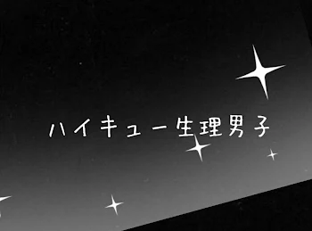 「ハイキュー生理男子」のメインビジュアル