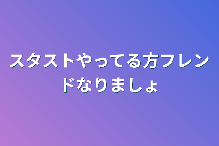 「スタストやってる方フレンドなりましょ」のメインビジュアル