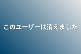 このユーザーは消えました