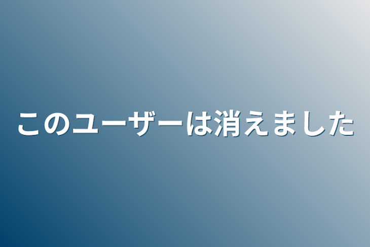 「このユーザーは消えました」のメインビジュアル