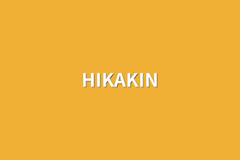 「HIKAKIN」のメインビジュアル