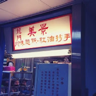 龍門美景川味小吃店