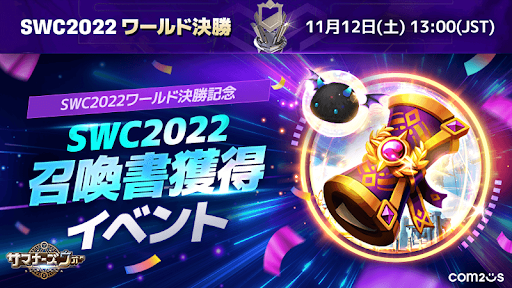 サマナーズウォー SWC2022 グッズ セット