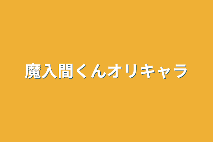 「魔入間くんオリキャラ」のメインビジュアル