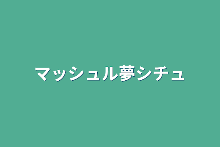 「マッシュル夢シチュ」のメインビジュアル