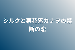 シルクと栗花落カナヲの禁断の恋