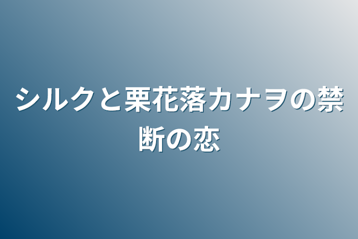 「シルクと栗花落カナヲの禁断の恋」のメインビジュアル