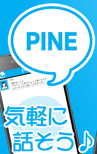 出会系アプリなら無料登録の！PINE♪