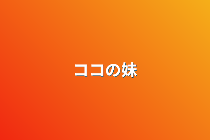 「ココの妹」のメインビジュアル