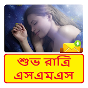 বাংলা শুভ রাত্রি SMS ~ Bangla Good Night sms  Icon