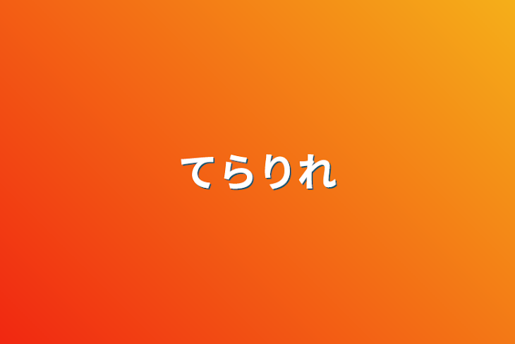 「てらりれ・てらるれ・雑談」のメインビジュアル