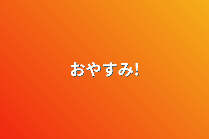 「おやすみ!」のメインビジュアル