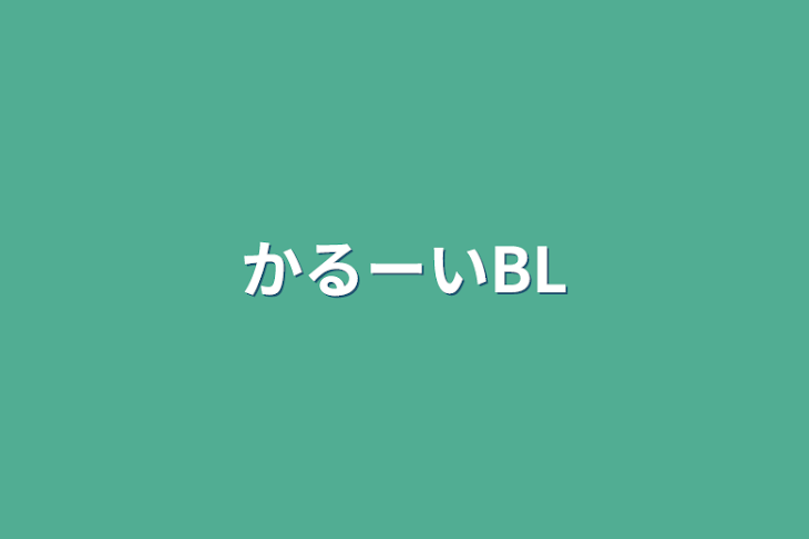 「かるーいBL」のメインビジュアル