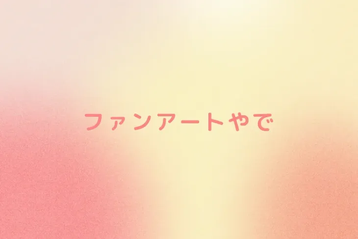 「主です様ファンアート」のメインビジュアル